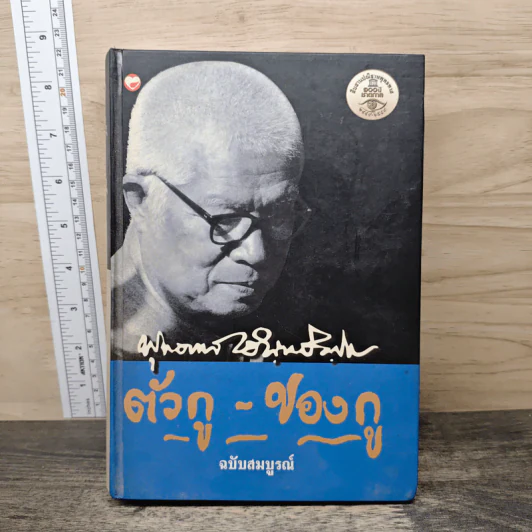 ตัวกู-ของกู ฉบับสมบูรณ์ - พุทธทาสภิกขุ รูปที่ 1