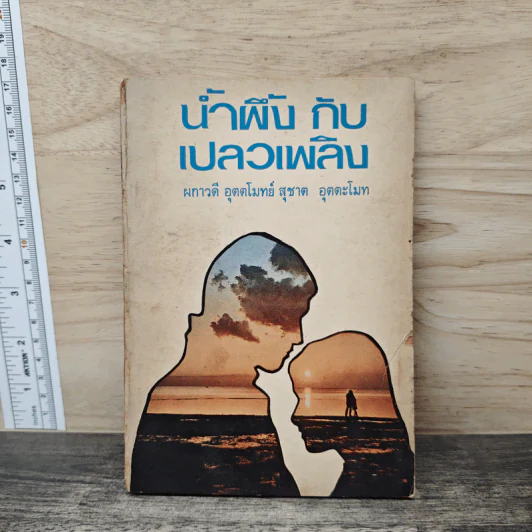 น้ำผึ้งกับเปลวเพลิง - ผกาวดี อุตตโมทย์, สุชาต อุตตโมทย์ รูปที่ 1