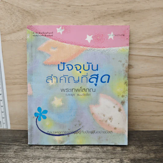บอกใจให้เป็นสุข - พระเทพโสภณ (ประยูร ธมฺิจิตฺโต) รูปที่ 1