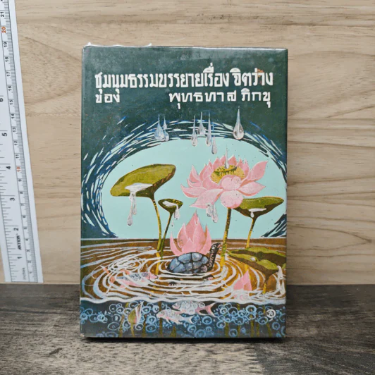 ชุมนุมธรรมบรรยาย เรื่อง จิตว่าง - พุทธทาสภิกขุ รูปที่ 1