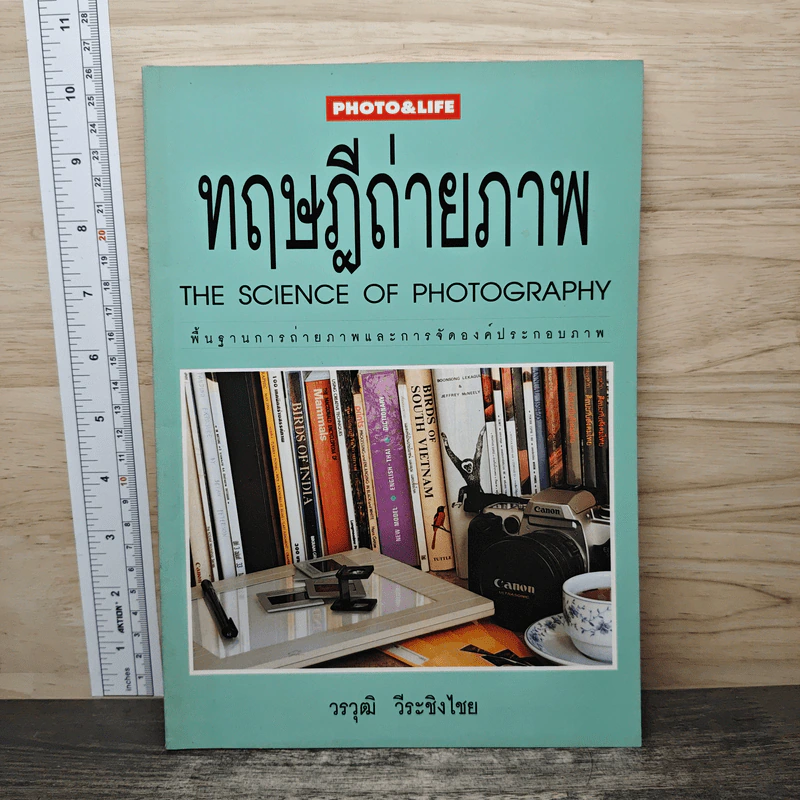 ทฤษฎีถ่ายภาพ - วรวุฒิ วีระชิงไชย รูปที่ 1
