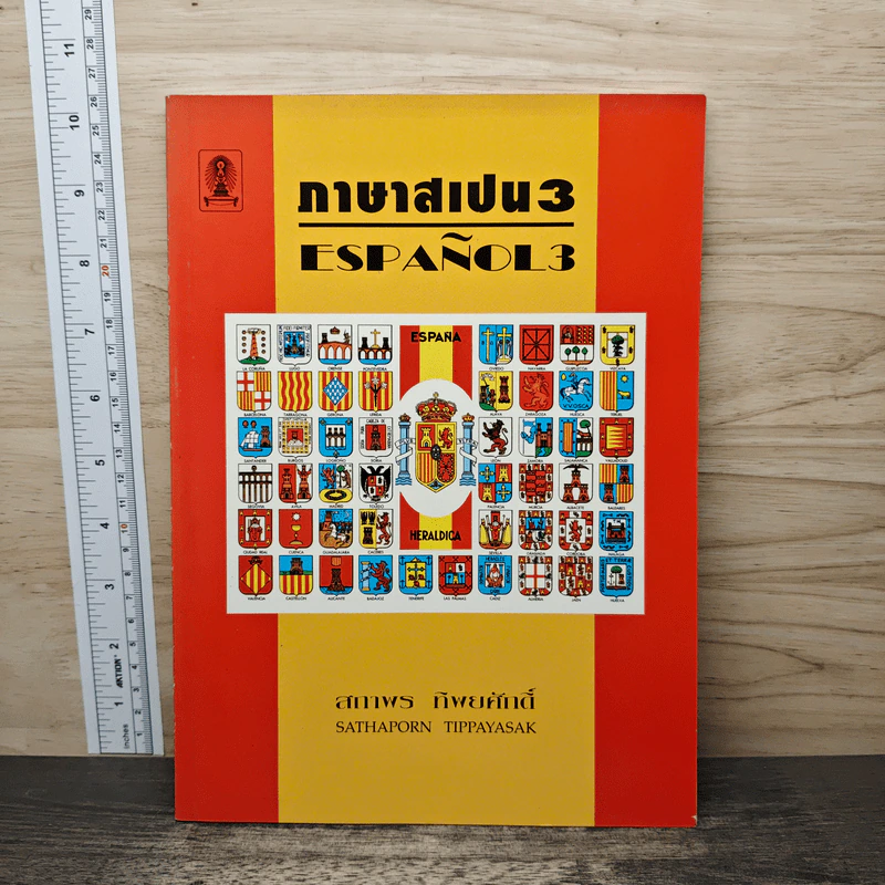 หนังสือ ภาษาสเปน 3 - สภาพร ทิพยศักดิ์ รูปที่ 1