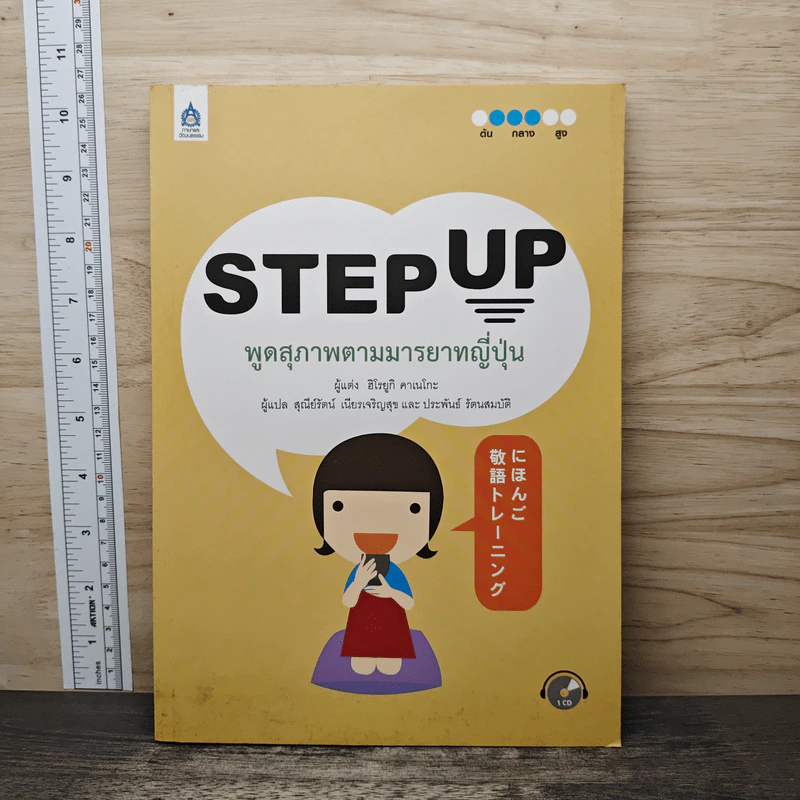 Step Up พูดสุภาพตามมารยาทญี่ปุ่น - ฮิโรยูกิ คาเนโกะ รูปที่ 1