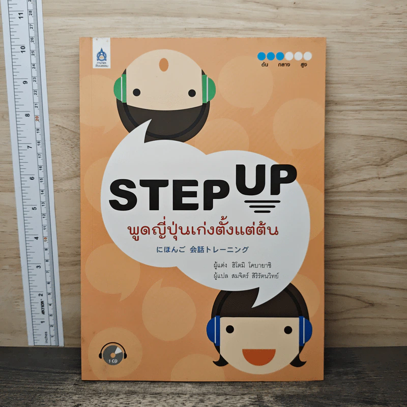 Step Up พูดญี่ปุ่นเก่งตั้งแต่ต้น - ฮิโตมิ โคบายาชิ รูปที่ 1