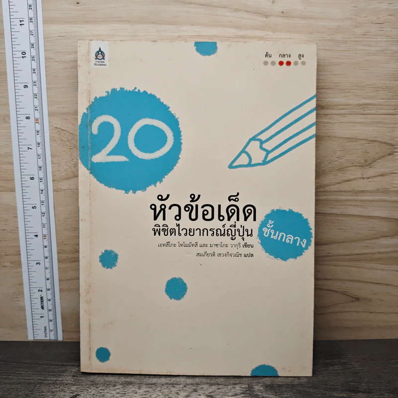 20 หัวข้อเด็ด พิชิตไวยากรณ์ญี่ปุ่นชั้นกลาง - เอทสึโกะ โทโมมัทสึ รูปที่ 1