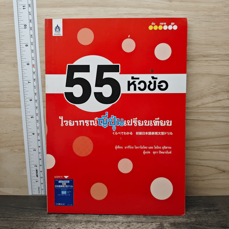 55 หัวข้อ ไวยากรณ์ญี่ปุ่นเปรียบเทียบ - มาคิโกะ โอกามิโมโตะ รูปที่ 1
