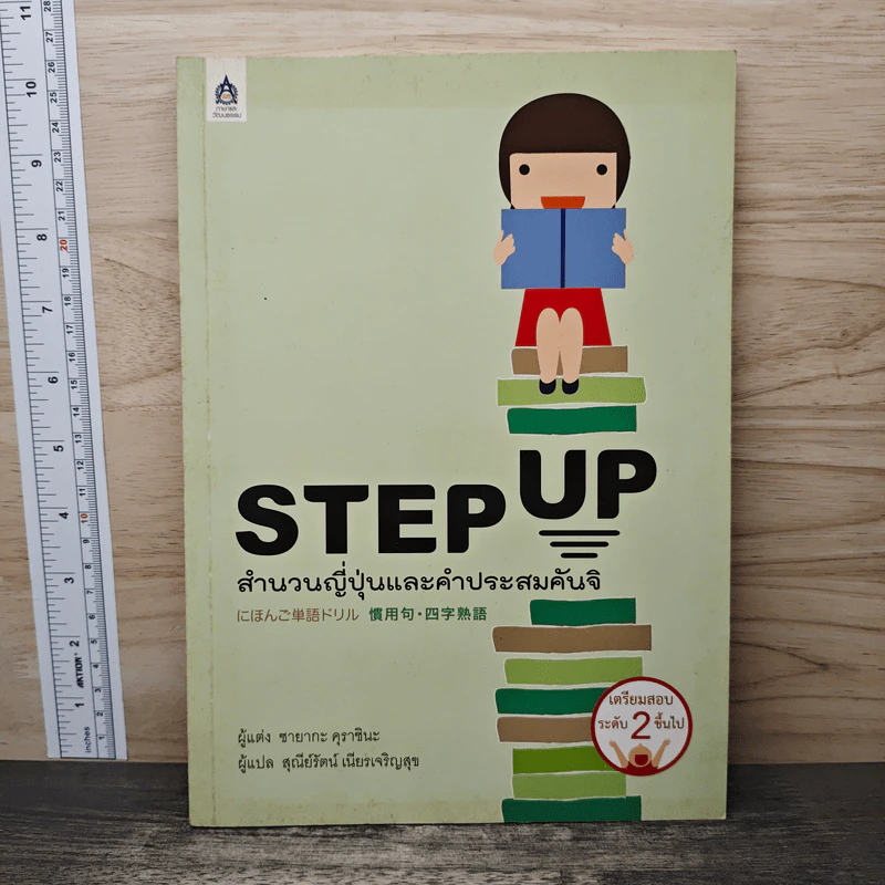 Step Up สำนวนญี่ปุ่นและคำประสมคันจิ - ซายากะ คุราชินะ รูปที่ 1