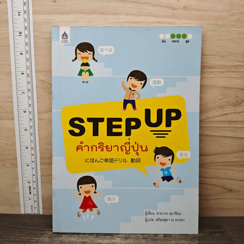Step Up คำกริยาญี่ปุ่น - ซายากะ คุราชินะ รูปที่ 1