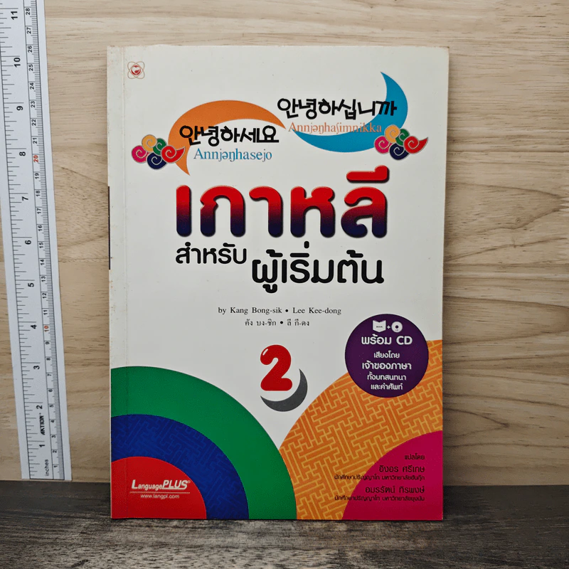 เกาหลีสำหรับผู้เริ่มต้น เล่ม 2 รูปที่ 1