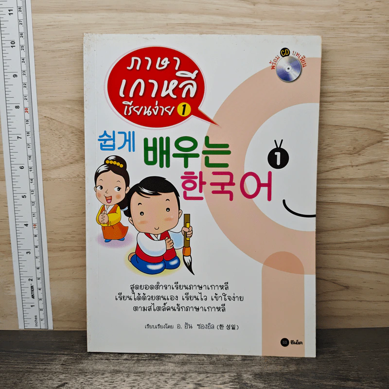 ภาษาเกาหลีเรียนง่าย 1 - อ. ฮัน ซองอิล รูปที่ 1