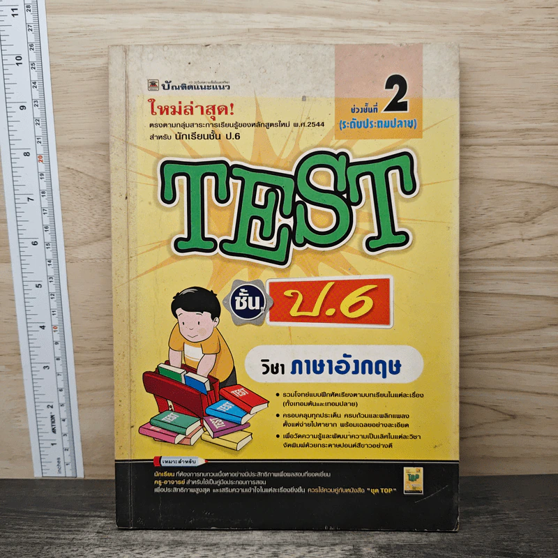 TEST ชั้นป.6 วิชาภาษาอังกฤษ รูปที่ 1
