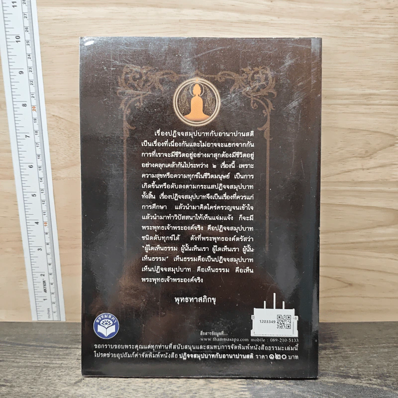ปฏิจจสมุปบาท อานาปานสติ - พุทธทาสภิกขุ รูปที่ 5