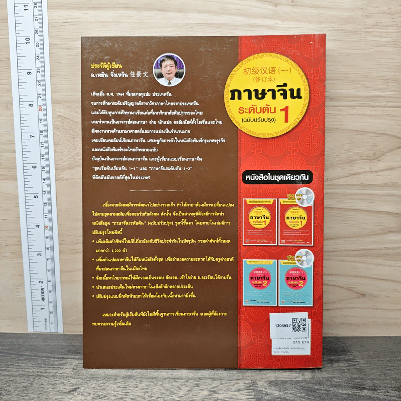 ภาษาจีนระดับต้น 1 (ฉบับปรับปรุง) - อ.เหยิน จิ่วเหวิน รูปที่ 5