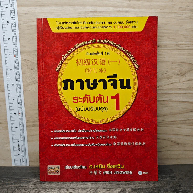 ภาษาจีนระดับต้น 1 (ฉบับปรับปรุง) - อ.เหยิน จิ่วเหวิน รูปที่ 1