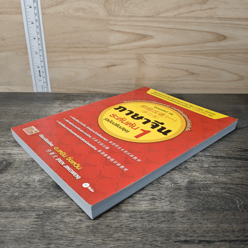 ภาษาจีนระดับต้น 1 (ฉบับปรับปรุง) - อ.เหยิน จิ่วเหวิน รูปที่ 3