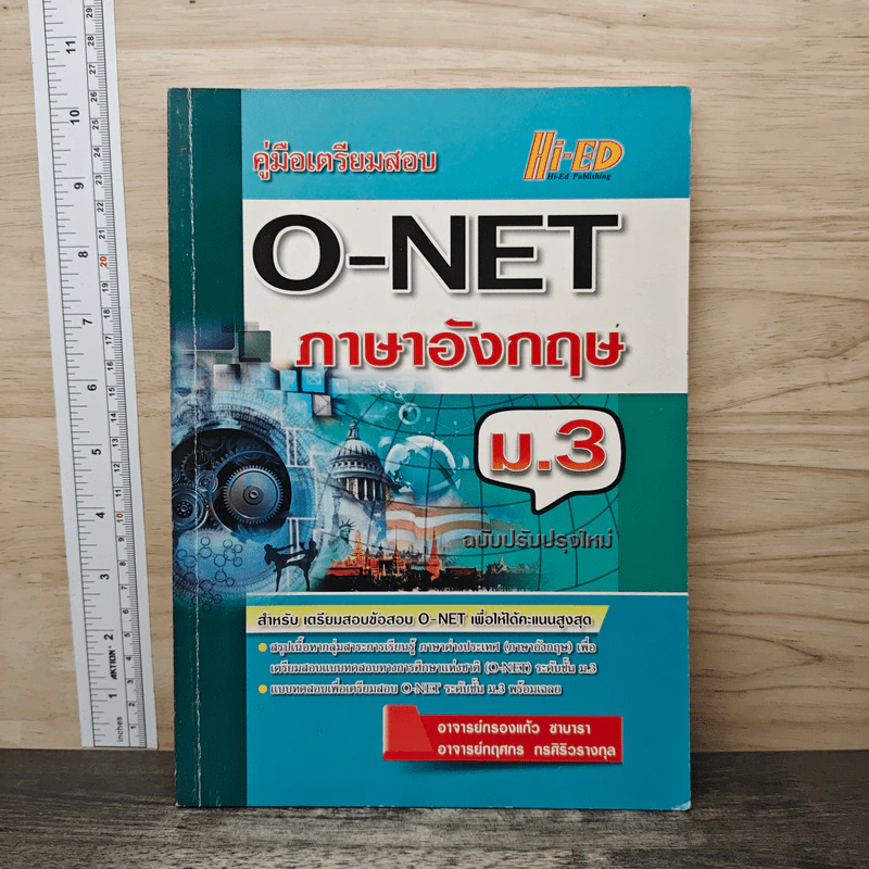 คู่มือเตรียมสอบ O-NET ภาษาอังกฤษ ม.3 - กรองแก้ว ซาบารา รูปที่ 1