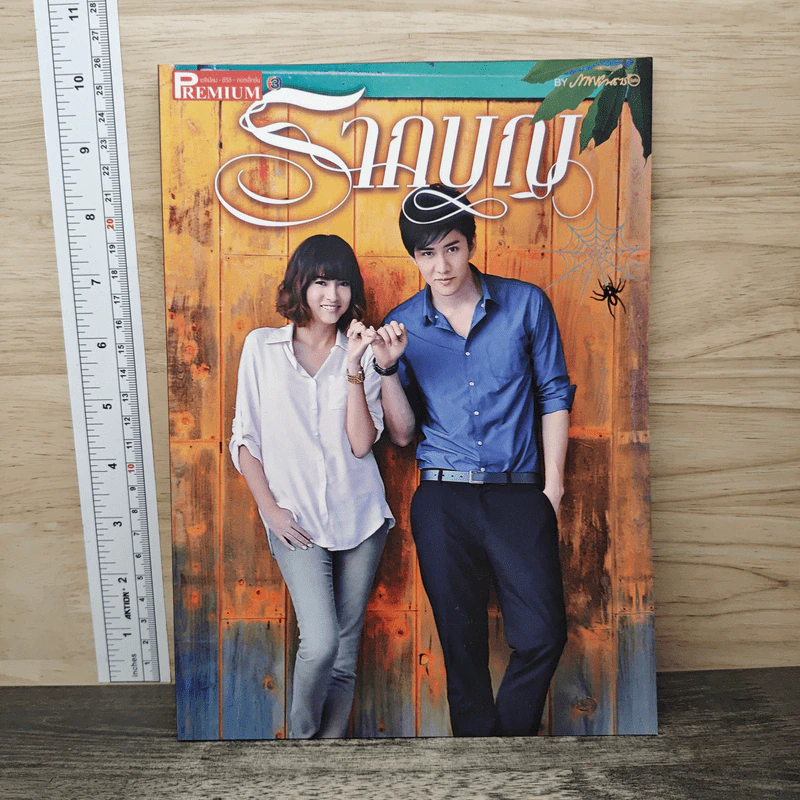 รากบุญ Premium ภาพยนตร์บันเทิง รูปที่ 1