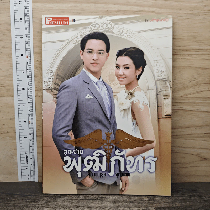 คุณชายพุฒิภัทร รูปที่ 1