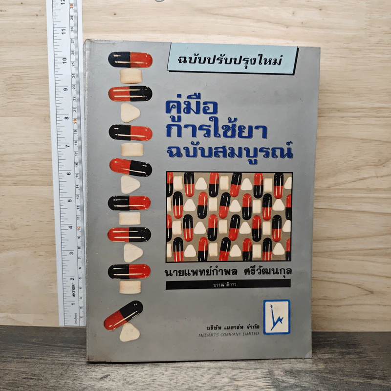 คู่มือการใช้ยา ฉบับสมบูรณ์ - นายแพทย์กำพล ศรีวัฒนกุล รูปที่ 1