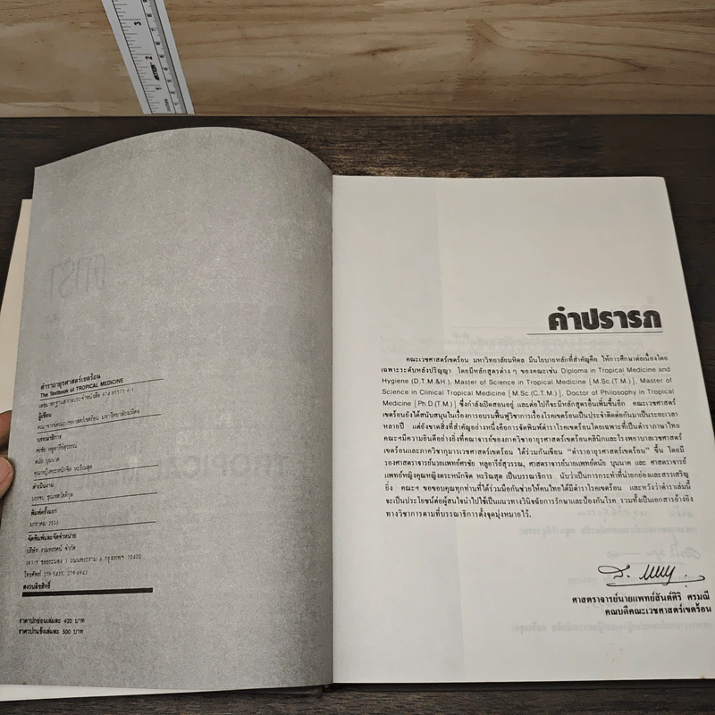 ตำราอายุรศาสตร์เขตร้อน The Textbook of Tropical Medicine รูปที่ 6