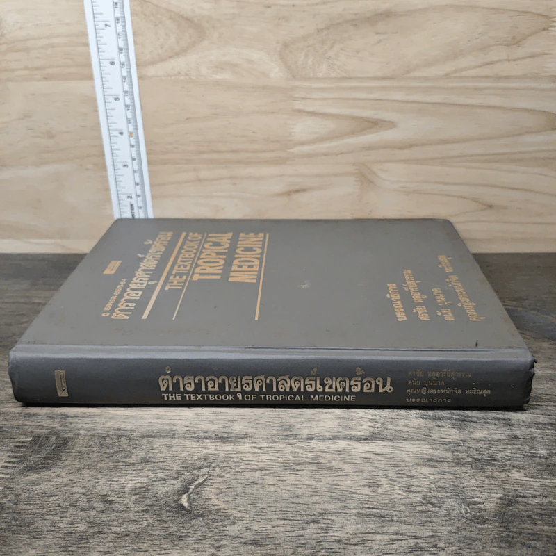 ตำราอายุรศาสตร์เขตร้อน The Textbook of Tropical Medicine รูปที่ 2