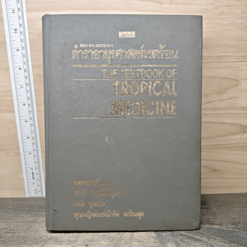 ตำราอายุรศาสตร์เขตร้อน The Textbook of Tropical Medicine รูปที่ 1