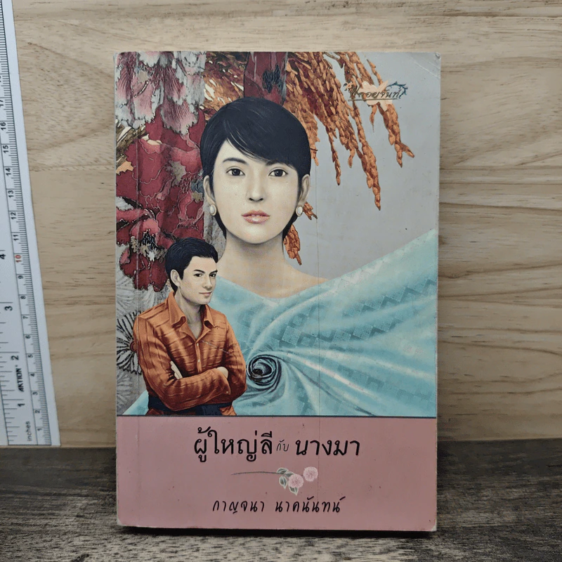 ผู้ใหญ่ลีกับนางมา - กาญจนา นาคนันทน์ รูปที่ 1