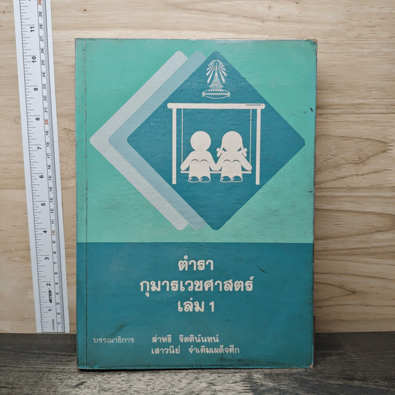 ตำรากุมารเวชศาสตร์ เล่ม 1 - สำหริ จิตตินันทน์ รูปที่ 1