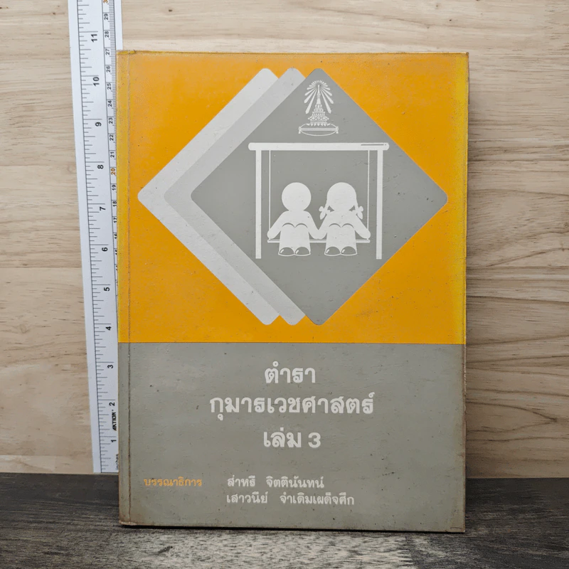 ตำรากุมารเวชศาสตร์ เล่ม 3 - สำหริ จิตตินันทน์ รูปที่ 1