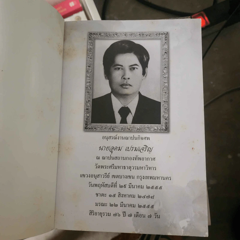 สุขภาพ (อนุสรณ์งานฌาปนกิจศพ นายอุดม เปรมเจริญ) รูปที่ 2