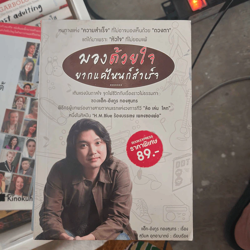 มองด้วยใจ ยากแค่ไหนก็สำเร็จ - อังกูร ทองสุนทร (แฮ็ค), สุวิมล อุตอามาตย์ รูปที่ 1