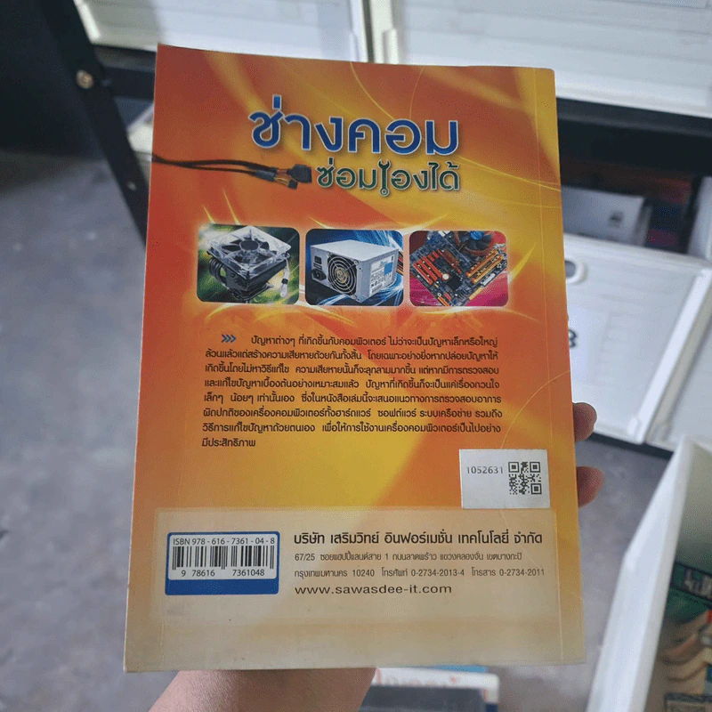 ช่างคอมซ่อมเองได้ - ธรรมรัฐ พุแค รูปที่ 2