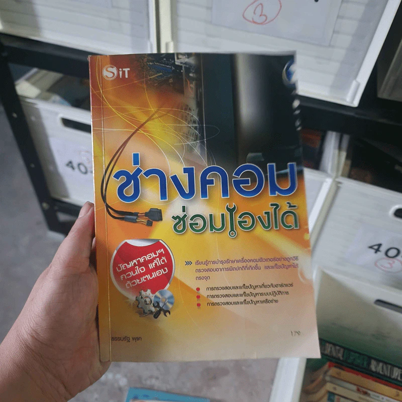 ช่างคอมซ่อมเองได้ - ธรรมรัฐ พุแค รูปที่ 1