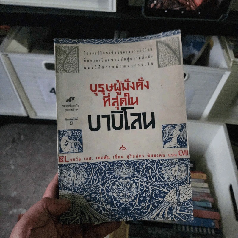 บุรุษผู้มั่งคั่งที่สุดในบาบิโลน - จอร์จ เอส. เคลสัน รูปที่ 1