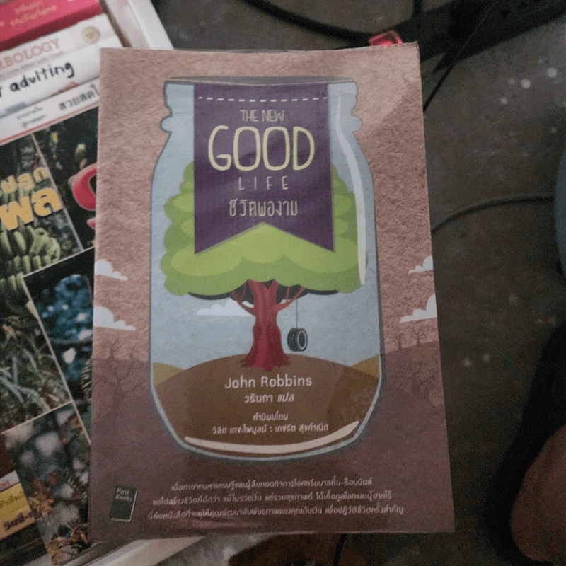 The New Good Life ชีวิตพองาม - John Robbins รูปที่ 1