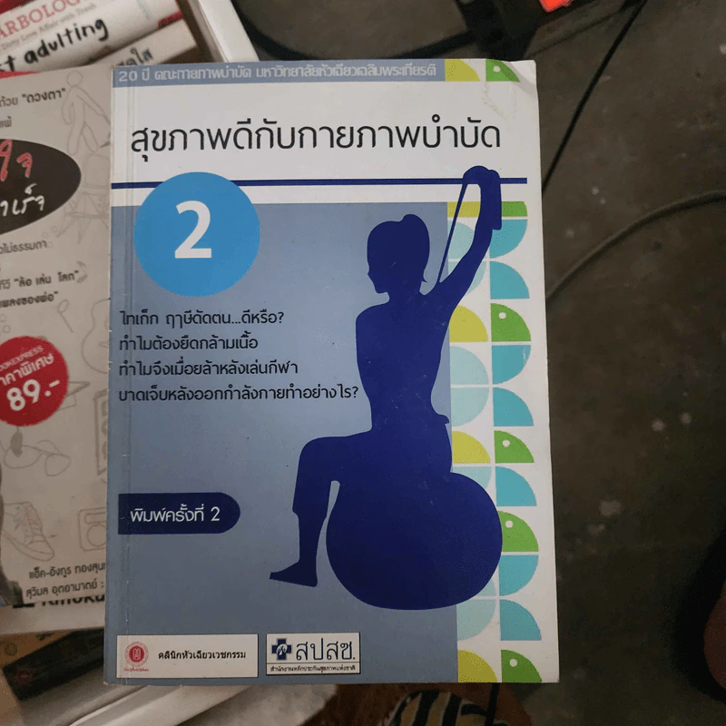สุขภาพดีกับกายภาพบำบัด เล่ม 2 รูปที่ 1