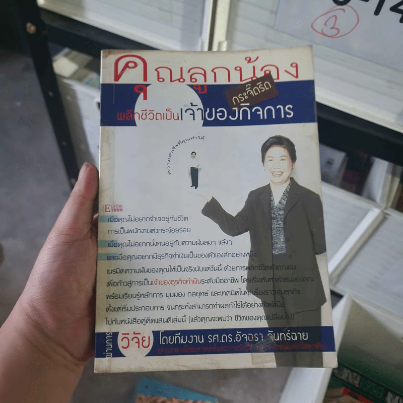 คุณลูกน้องกระจิ๊ดริด พลิกชีวิตเป็นเจ้าของกิจการ - รศ.ดร.อัจฉรา จันทร์ฉาย รูปที่ 1