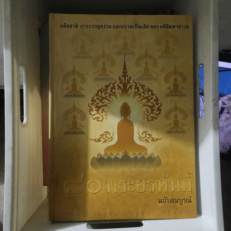 80 พระอรหันต์ ฉบับสมบูรณ์ รูปที่ 1