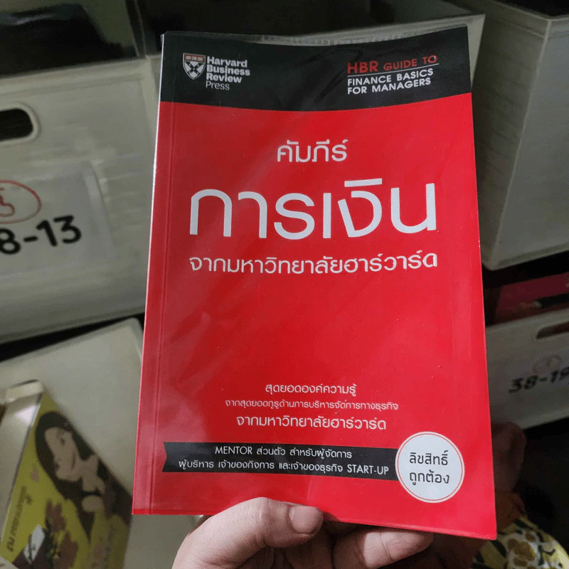 คัมภีร์การเงิน จากมหาวิทยาลัยฮาร์วาร์ด - Karen Berman & Miles Cook รูปที่ 1