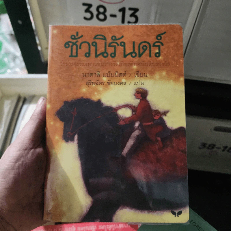 ชั่วนิรันดร์ - นาตาลี แบ๊บบิตต์ รูปที่ 1