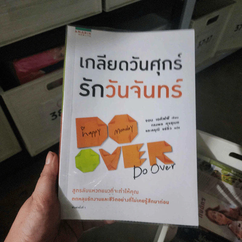 เกลียดวันศุกร์ รักวันจันทร์ - จอน เอคัฟฟ์ รูปที่ 1