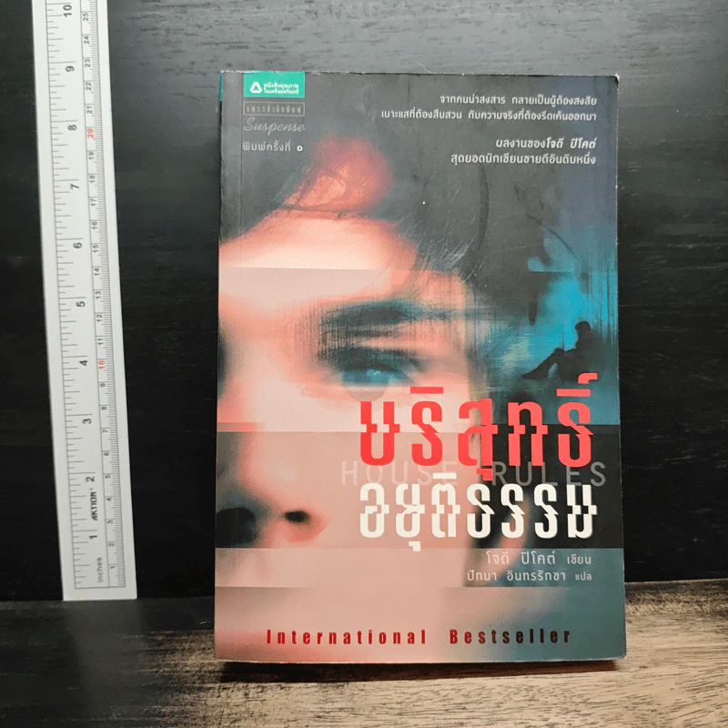 บริสุทธิ์อยุติธรรม House Rules - โจดี ปิคูลต์, ปัทมา อินทรรักษา รูปที่ 1