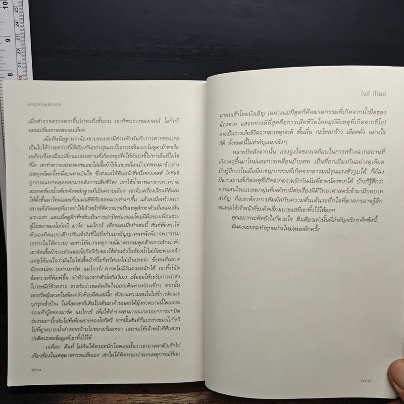 บริสุทธิ์อยุติธรรม House Rules - โจดี ปิคูลต์, ปัทมา อินทรรักษา รูปที่ 8