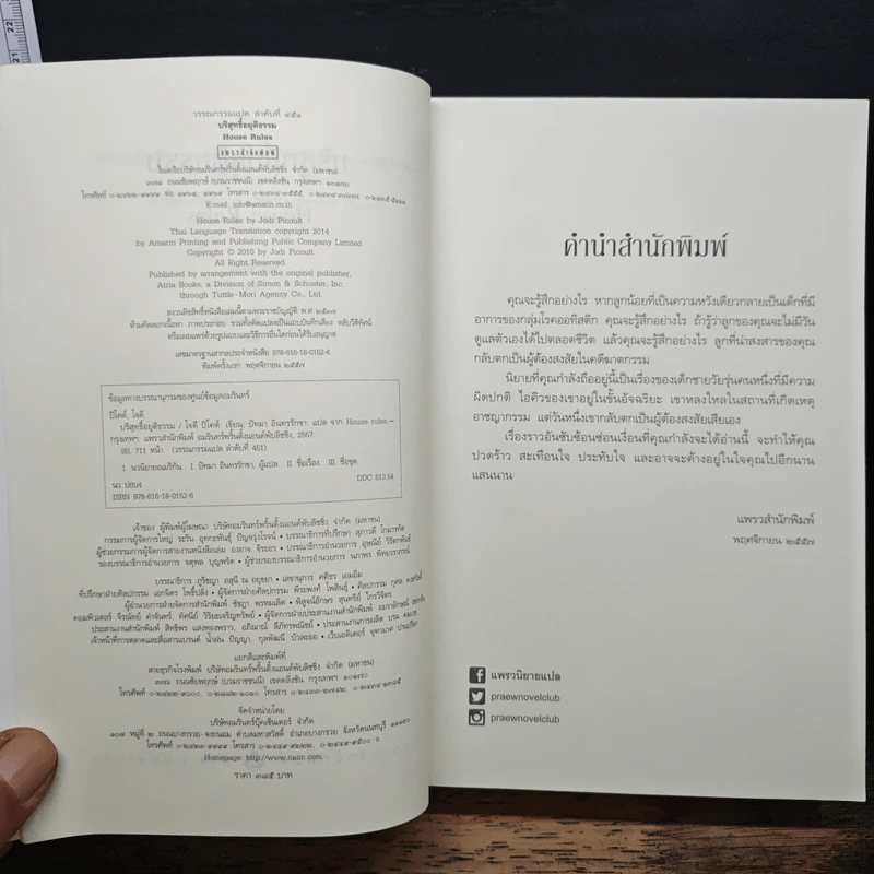 บริสุทธิ์อยุติธรรม House Rules - โจดี ปิคูลต์, ปัทมา อินทรรักษา รูปที่ 6