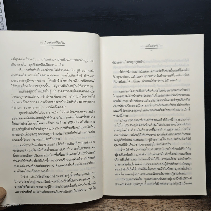 ละไว้ในฐานที่รักกัน - เมเปิ้ลสีขาว รูปที่ 8