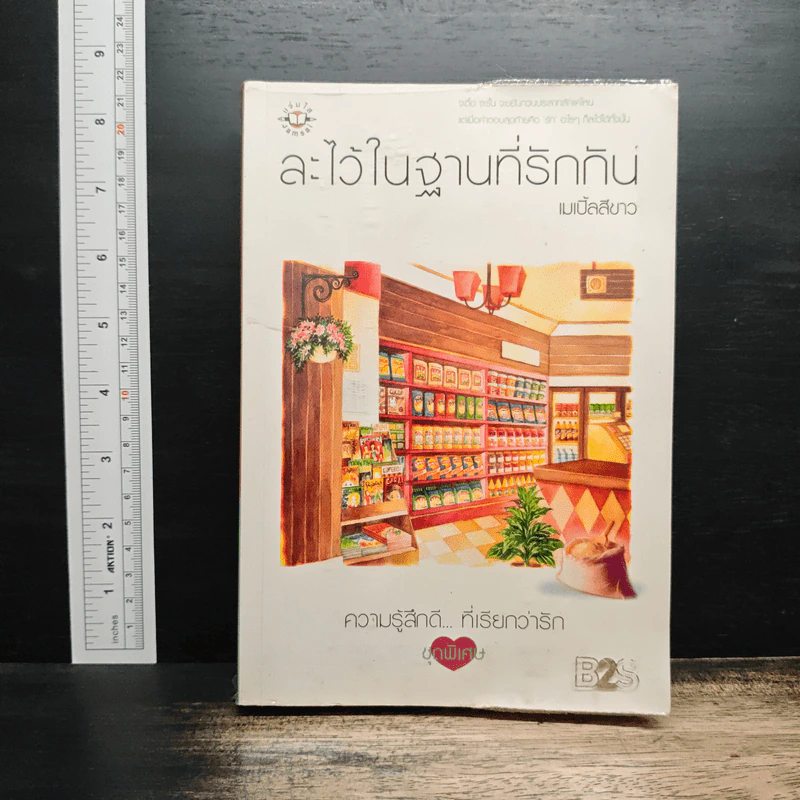 ละไว้ในฐานที่รักกัน - เมเปิ้ลสีขาว รูปที่ 1