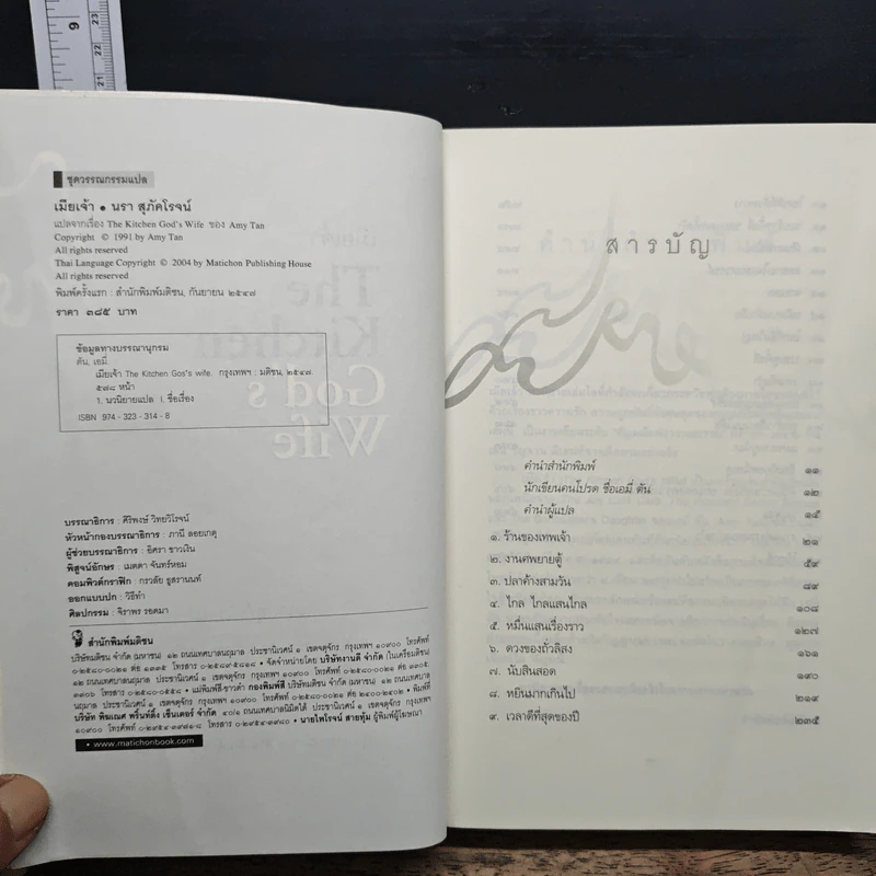 เมียเจ้า The Kitchen God's Wife - Amy Tan (เอมี่ ตัน) รูปที่ 6
