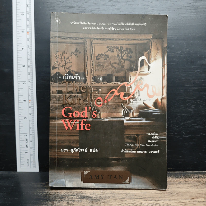 เมียเจ้า The Kitchen God's Wife - Amy Tan (เอมี่ ตัน) รูปที่ 1