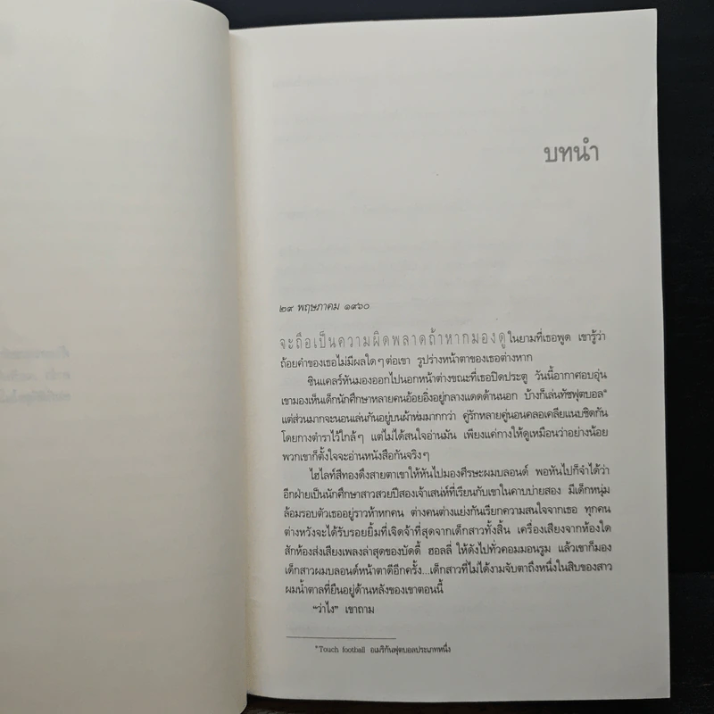 แกล้ง - ฮาร์ลาน โคเบน, มณฑารัตน์ ทรงเผ่า รูปที่ 7