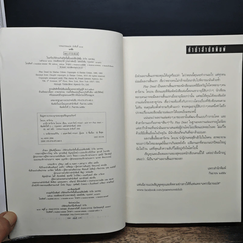 แกล้ง - ฮาร์ลาน โคเบน, มณฑารัตน์ ทรงเผ่า รูปที่ 6